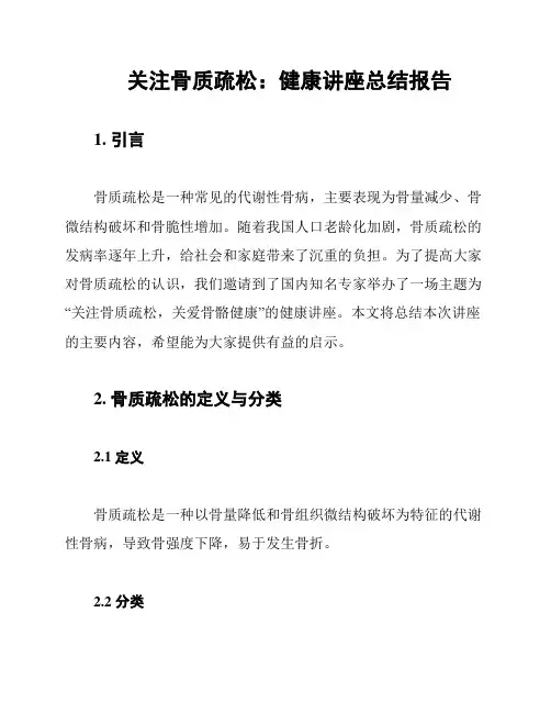 关注骨质疏松：健康讲座总结报告