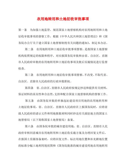 农用地转用和土地征收审批事项