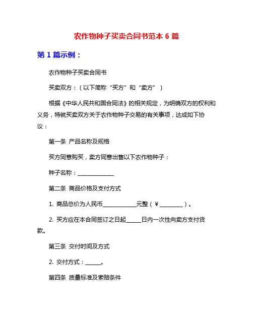 农作物种子买卖合同书范本6篇