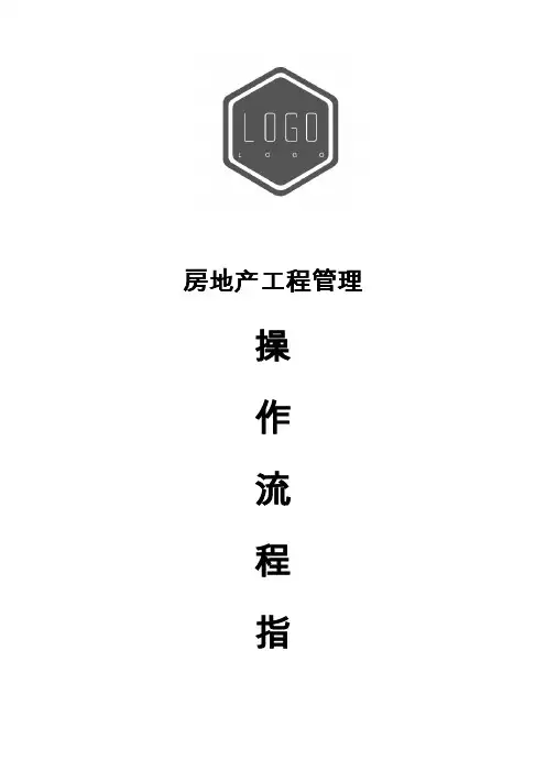房地产工程管理流程(含流程图)