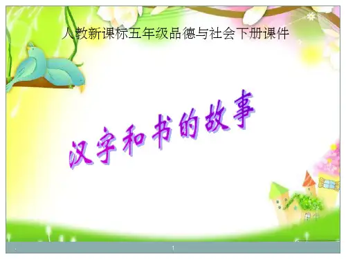 小学人教版《品德与社会》五年级下册 2.4《汉字和书的故事》课件1