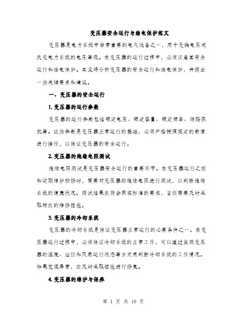 变压器安全运行与继电保护范文(三篇)
