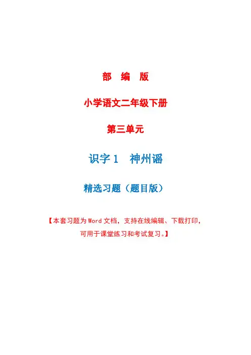 部编版语文二年级下册识字一《 神州谣》精选习题