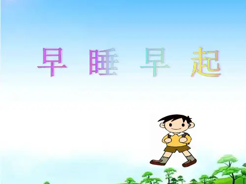 小学道德与法治《早睡早起》PPT教材部编版教材1