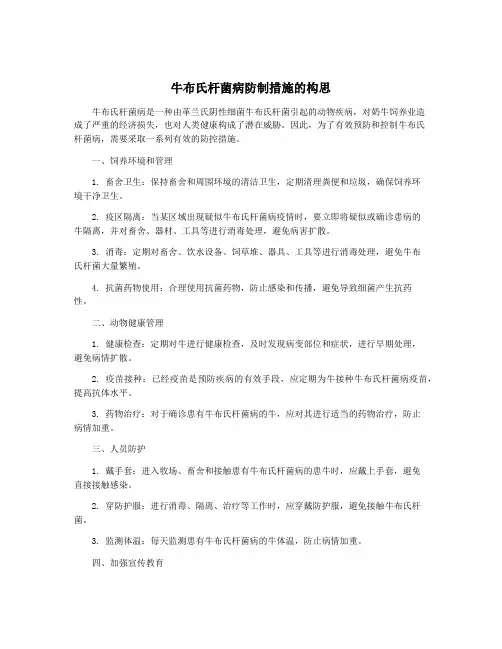 牛布氏杆菌病防制措施的构思