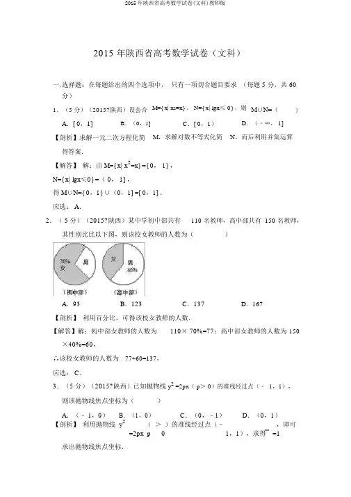 2015年陕西省高考数学试卷(文科)教师版