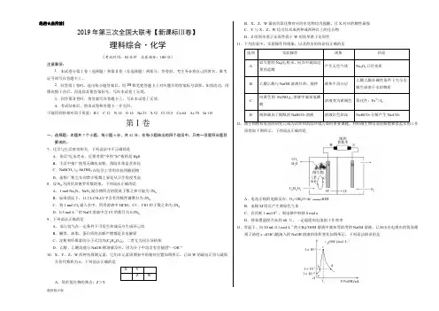 2019年5月2019届高三第三次全国大联考(新课标Ⅲ卷)-化学(考试版)_最新修正版