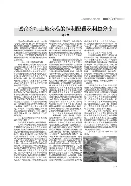 试论农村土地交易的权利配置及利益分享