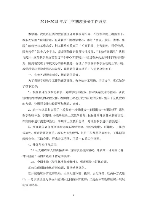 2014-2015学年教务处工作总结