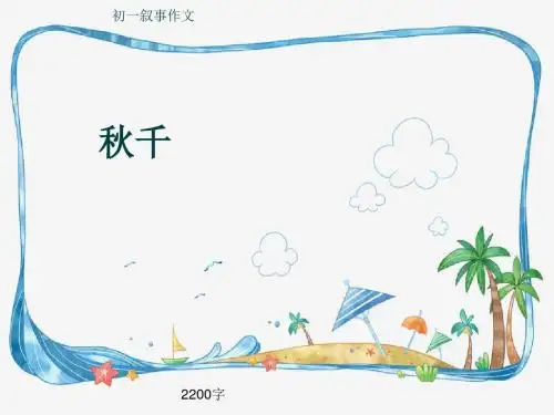 初一叙事作文《秋千》2200字(共23页PPT)