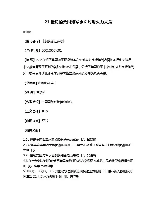 21世纪的美国海军水面对地火力支援