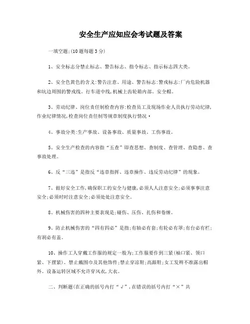 安全生产应知应会考试题及答案