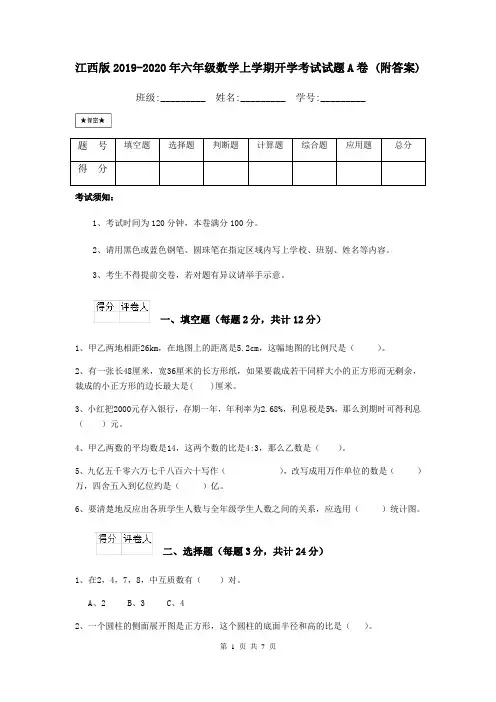 江西版2019-2020年六年级数学上学期开学考试试题A卷 (附答案)