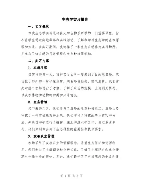 生态学实习报告