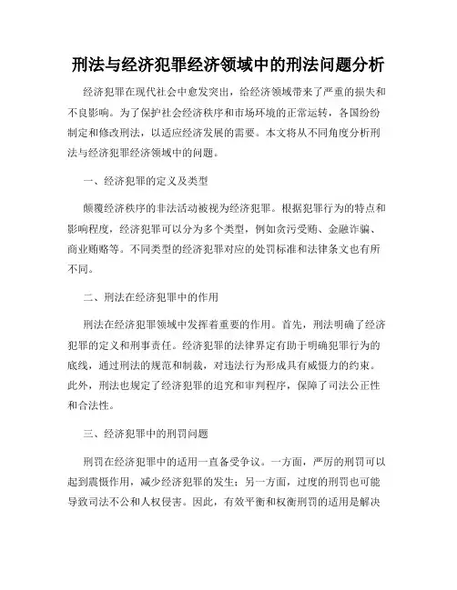 刑法与经济犯罪经济领域中的刑法问题分析