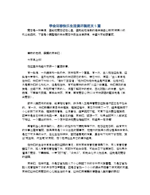 学会宽容快乐生活演讲稿范文5篇