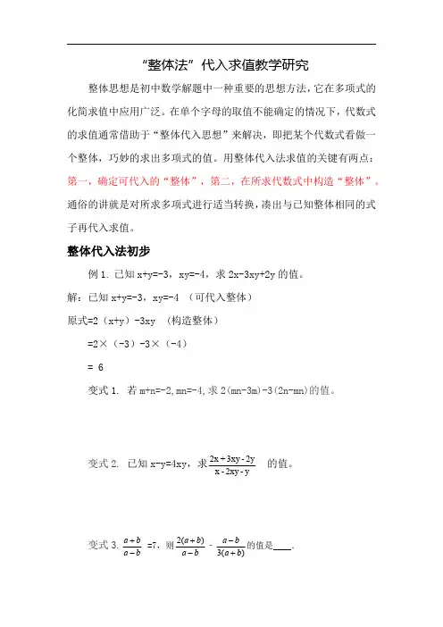 七年级上册整体法代入求值教学研究分类汇总