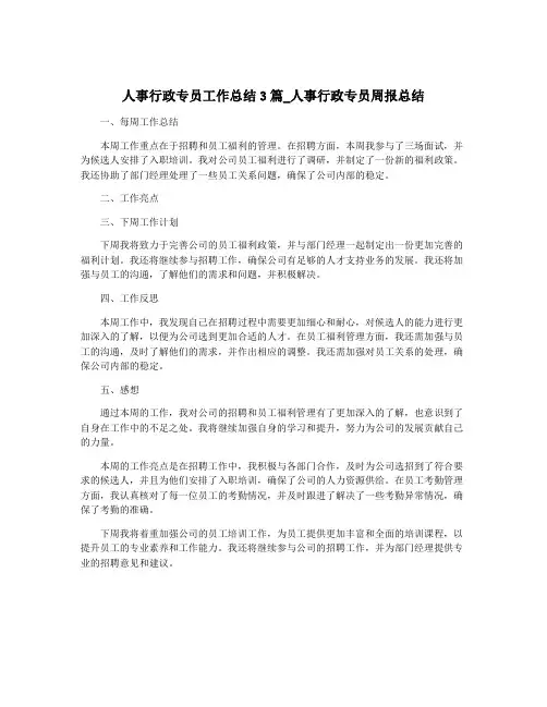 人事行政专员工作总结3篇_人事行政专员周报总结