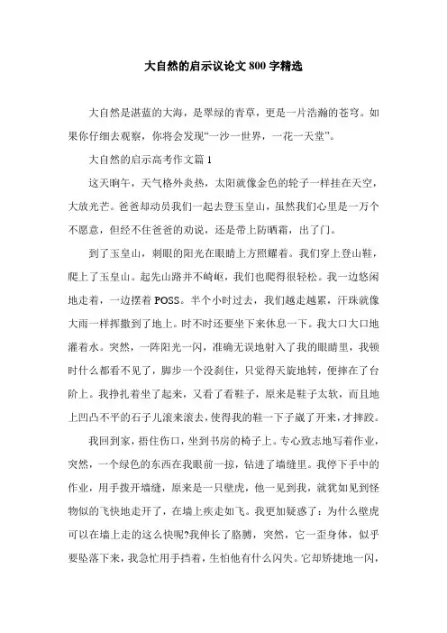 大自然的启示议论文800字精选