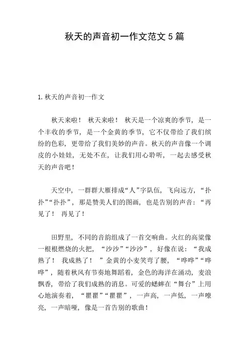 秋天的声音初一作文范文5篇