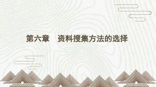 社会调查研究方法(第四版)PPT (5)[45页]
