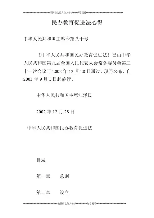 民办教育促进法心得