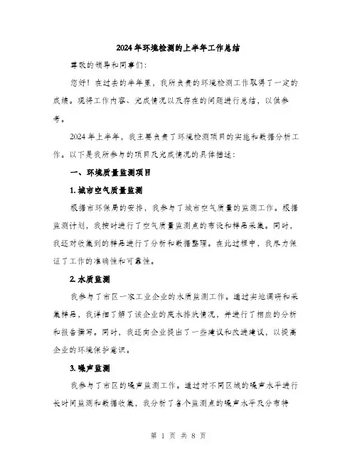 2024年环境检测的上半年工作总结（三篇）