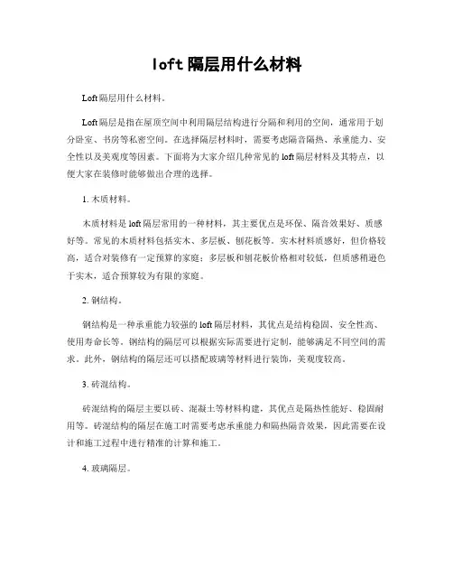 loft隔层用什么材料