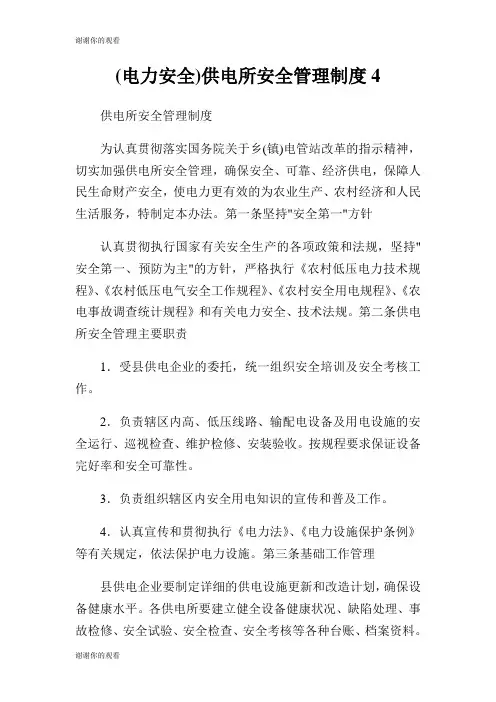 电力安全供电所安全管理制度.doc
