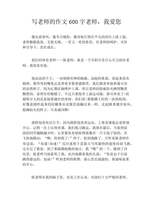 写老师的作文600字老师,我爱您
