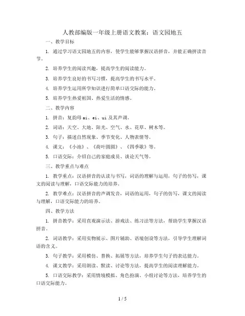 人教部编版一年级上册语文教案：语文园地五