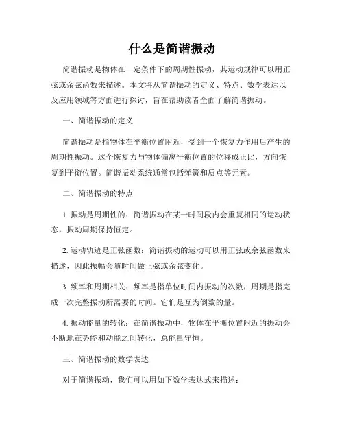 什么是简谐振动