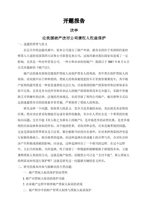 【开题报告】论我国破产法对公司债权人权益保护