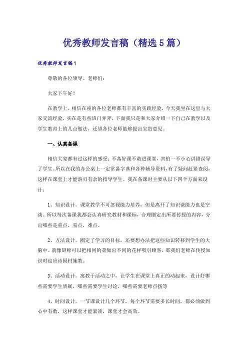 优秀教师发言稿(精选5篇)