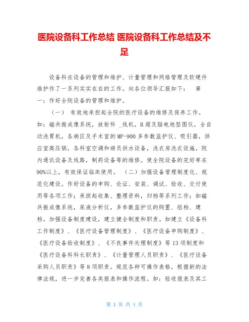 医院设备科工作总结 医院设备科工作总结及不足