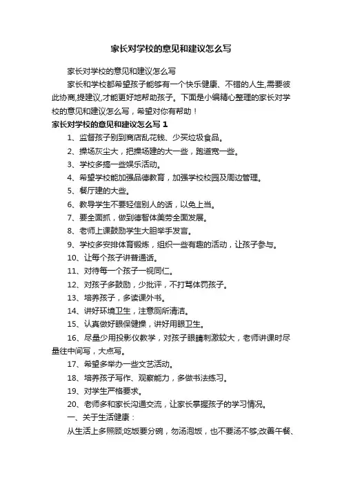 家长对学校的意见和建议怎么写