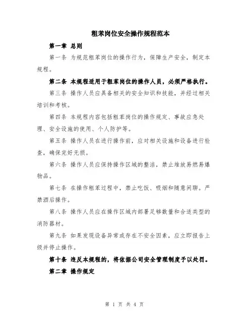 粗苯岗位安全操作规程范本