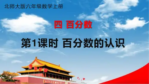 北师大版六年级数学上册《四 百分数 第1课时 百分数的认识》课堂教学课件PPT公开课