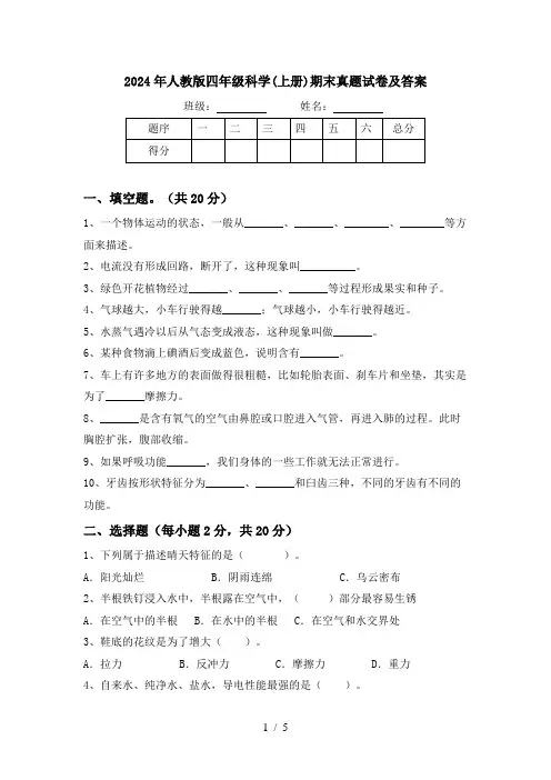 2024年人教版四年级科学(上册)期末真题试卷及答案