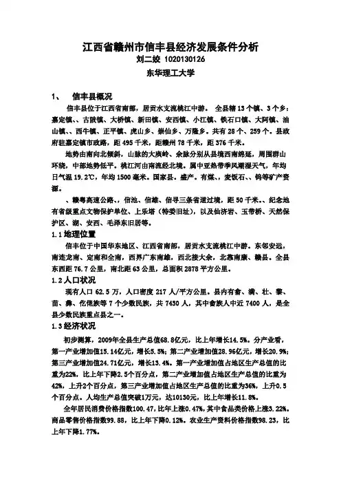 江西省赣州市信丰县经济发展条件分析1