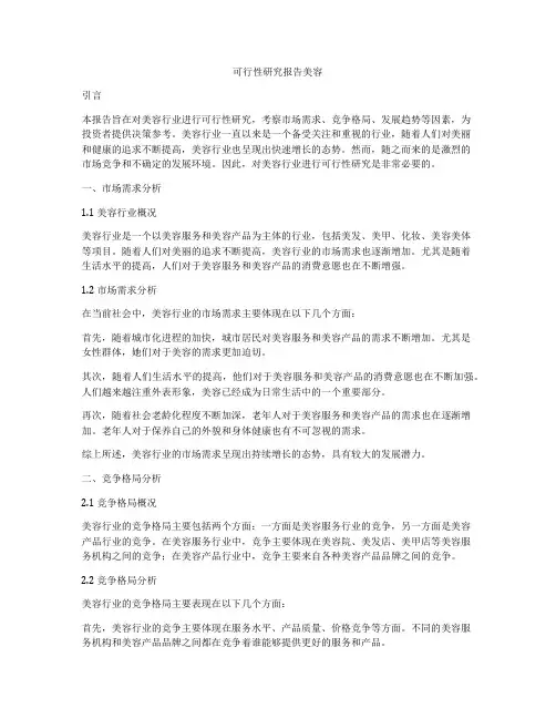 可行性研究报告美容