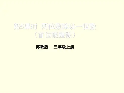 三上数学课件(苏教版)- 两位数除以一位数(首位不能整除)