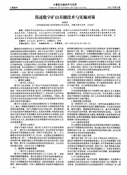 简述数字矿山关键技术与实施对策