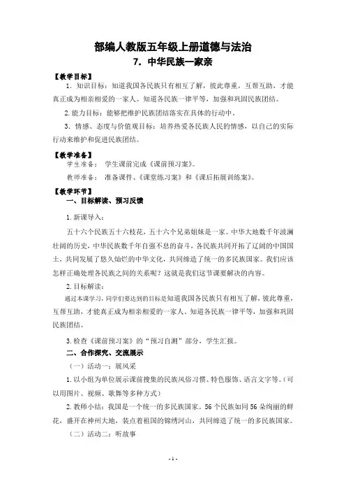 统编道德与法治五年级上册-7、中华民族一家亲 教案