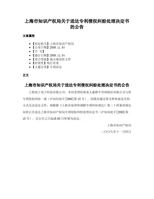 上海市知识产权局关于送达专利侵权纠纷处理决定书的公告