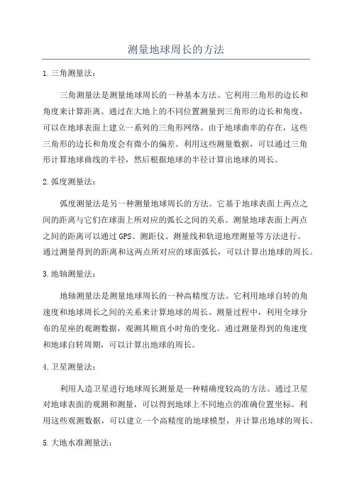 测量地球周长的方法