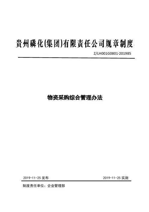 国有企业物资采购制度管理规定