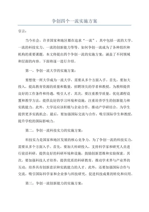 争创四个一流实施方案