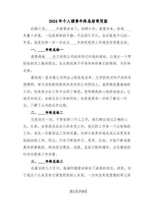 2024年个人销售年终总结常用版（4篇）