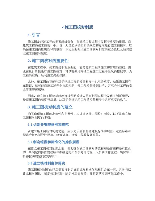 2施工图核对制度